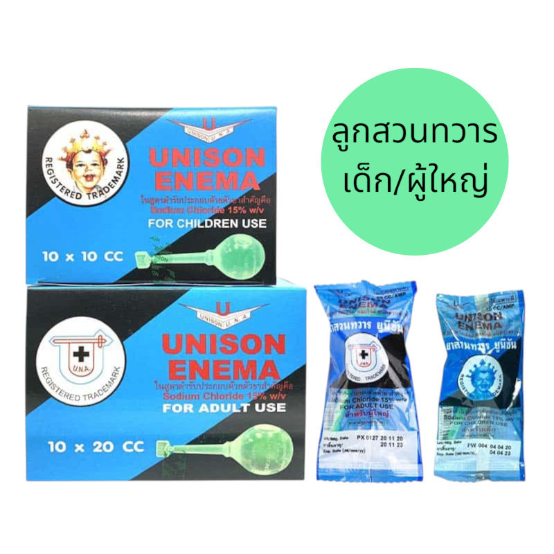 (ยกกล่อง 10 ชิ้น) Unison Enema ที่สวนทวาร ลูกสวน เด็ก 10ml/ผู้ใหญ่ 20ml