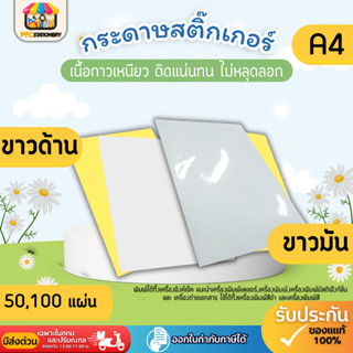 [ส่งทันที]กระดาษสติ๊กเกอร์ A4 ขาวมันขาวด้าน 50-100 แผ่น สติก…