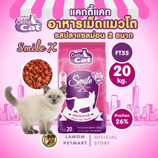 (20/10 kg.) อาหารเม็ดแมว Catty Cat Smile X (FT55/FT56) รสปลาทะเลโปรตีนสูง 26% ลดกลิ่นมูล