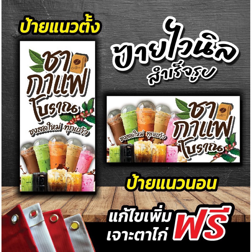 ป้ายไวนิลชากาแฟโบราณ“ ป้ายชากาแฟ” ป้ายแนวนอน ป้ายแนวตั้ง แก้ไขข้อความฟรี!!พับเก็บขอบเจาะตาไก่4มุม