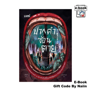 [E-Book Digital code] ปากคำซ่อนตาย - LUMI