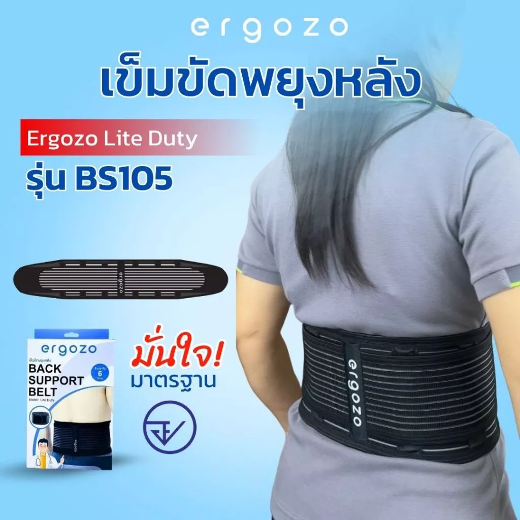 เข็มขัดพยุงหลัง Ergozo Lite Duty รุ่น BS105 สายรัดเอว ป้องกันหลัง ปวดหลัง ออฟฟิศซินโดรม
