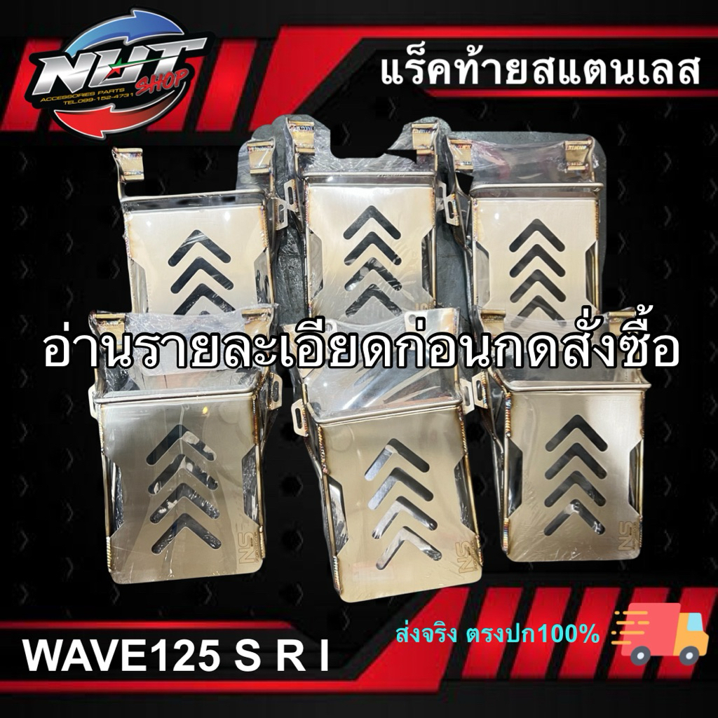 แร็คท้ายสแตนเลส WAVE125 S,R,I WAVE 110i LED(ใหม่),WAVE110i NEW(เก่า) ,WAVE125ปลาวาฬ-LED