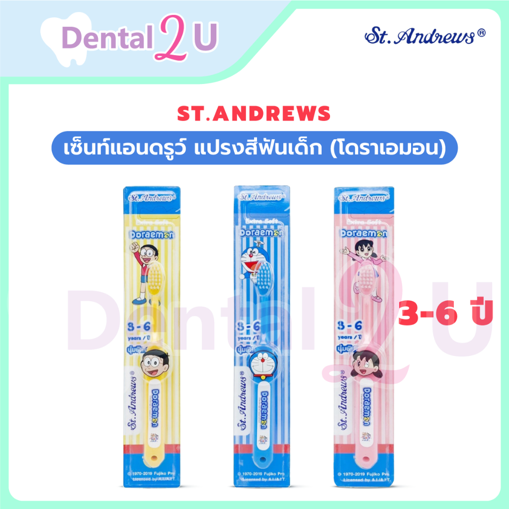 St.Andrews เซ็นท์แอนดรูว์ แปรงสีฟันเด็ก (โดราเอมอน) Kids 3-6 ปี