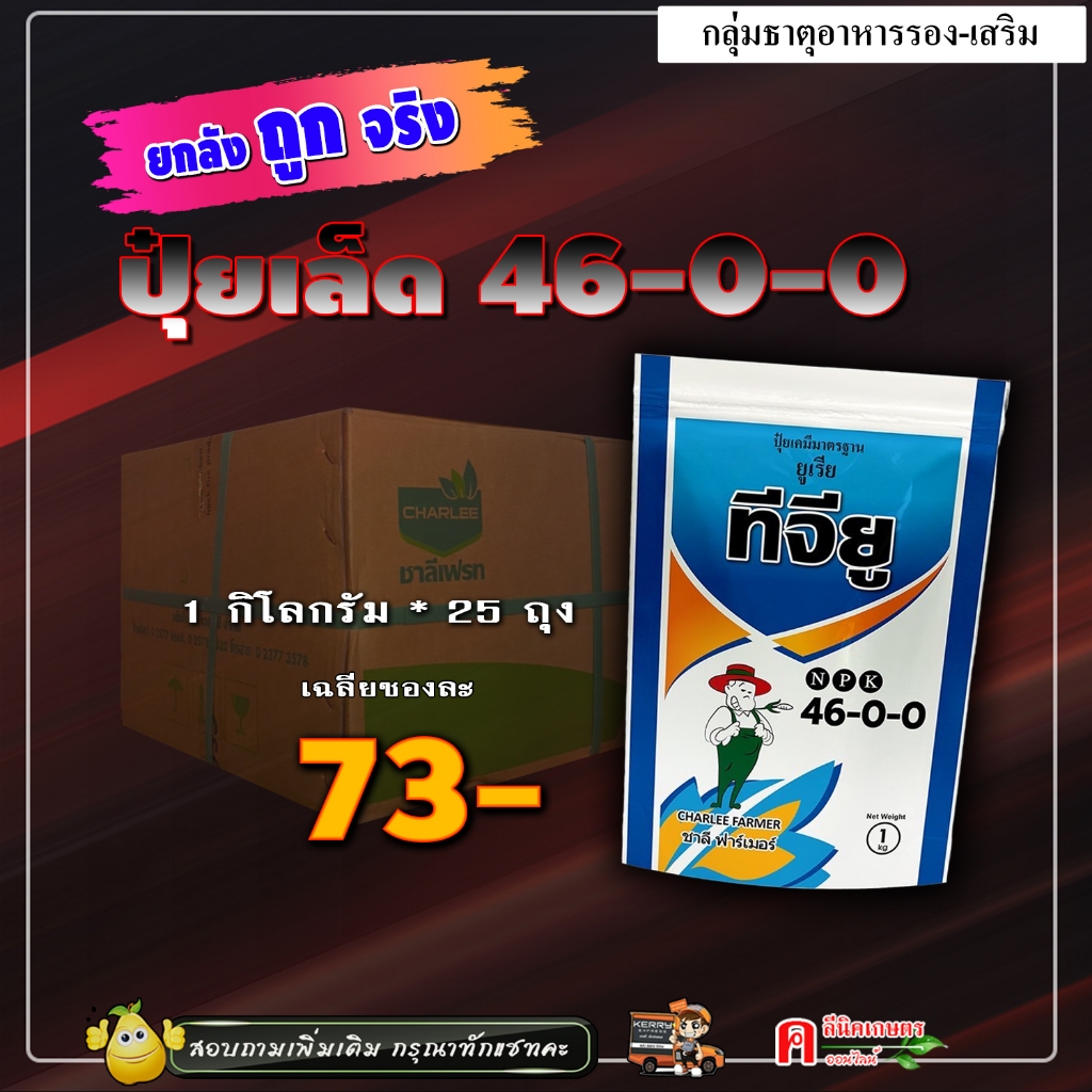 // ยกลัง // โปรทีจียู 46-0-0 ชาลีเฟรท ปุ๋ยเม็ด ยูเรีย ( 1Kg ) เร่งเขียว เร่งต้น สร้างใบ แตกกอดี