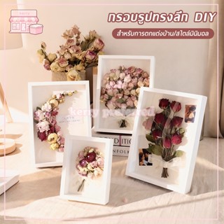 กรอบรูป ใส่ดอกไม้แห้ง กรอบรูปทรงลึก DIY  แบบกลวง สามมิติ มีห…