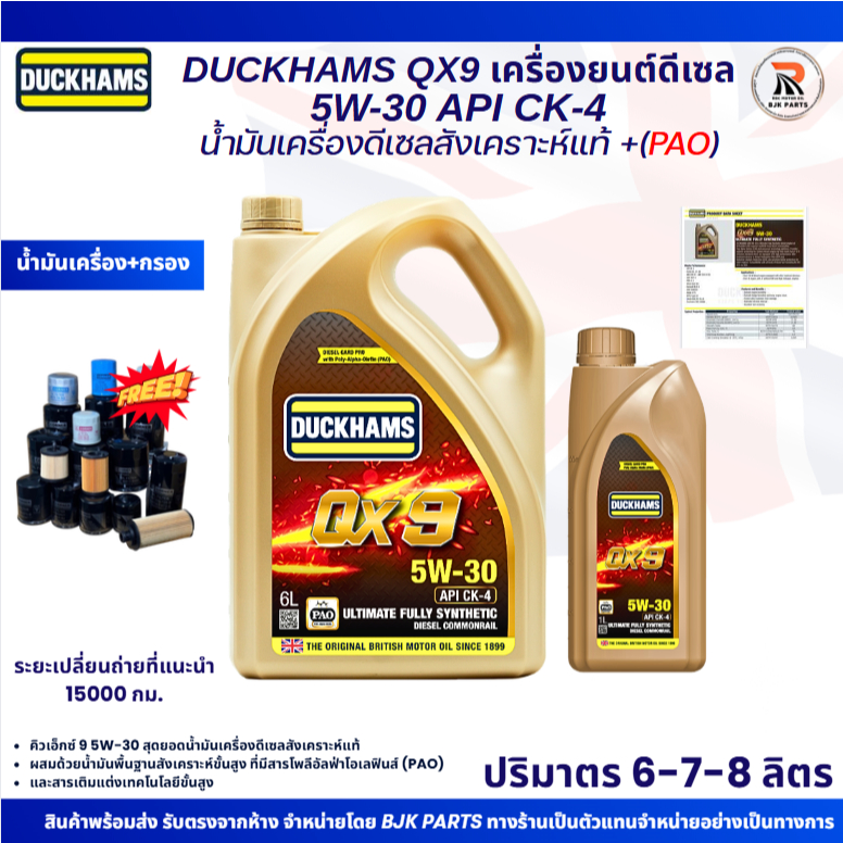 *QX9* DUCKHAMS QX9 5W-30 API CK-4 น้ำมันเครื่องดีเซลสังเคราะห์แท้ มีสารโพลีอัลฟ่าโอเลฟินส์ (PAO)ขนาด