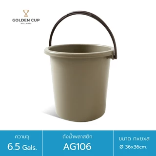 GOLDEN CUP ถังอเนกประสงค์ ถังใส่น้ำ ถังใส่ของ (AG106) ความจุ 24.5 ลิตร