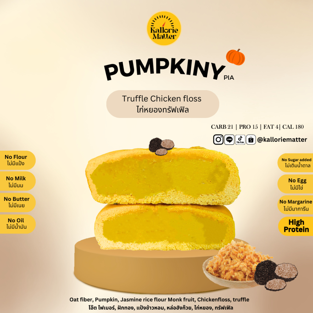 Pumpkiny Pia รส ไก่หยองทรัฟเฟิล (เปี๊ยะโอ๊ตไฟเบอร์ฟักทอง) เจ คลีน ขนมคลีน