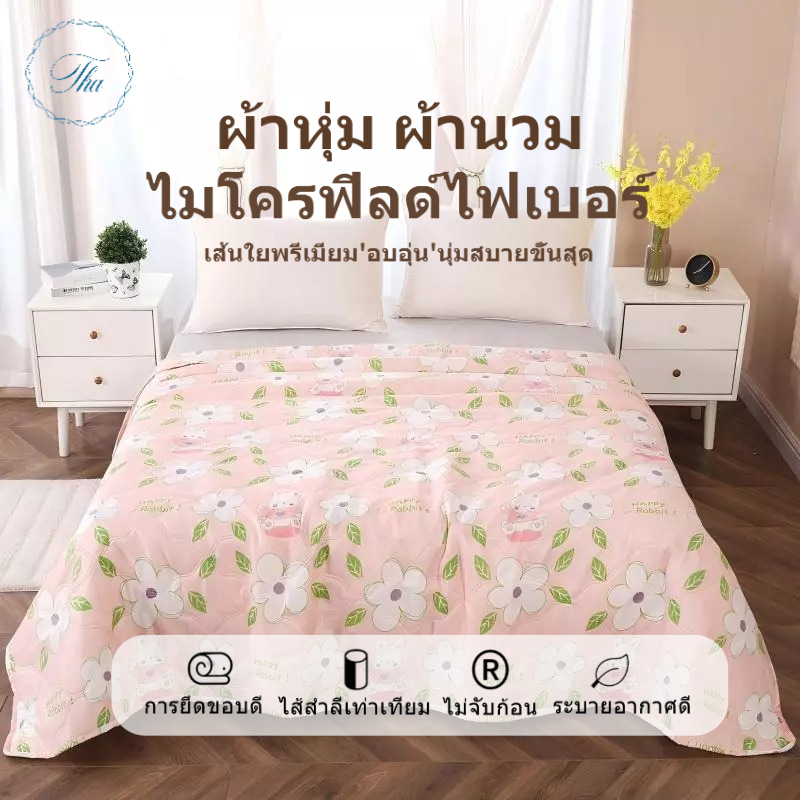 ผ้านวม ผ้าห่มนวม ผ้าฝ้ายใยไหม เนื้อนุ่มสะบาย รุ่นผ้าฝ้าย ผ้านวม ผ้าฝ้ายอัพเกรด เส้นใยถั่วเหลือง แฟชั่นฤดูร้อน ระบายอากา