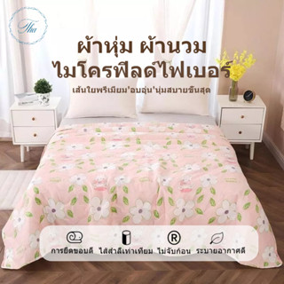 ผ้านวม ผ้าห่มนวม ผ้าฝ้ายใยไหม เนื้อนุ่มสะบาย รุ่นผ้าฝ้าย ผ้า…