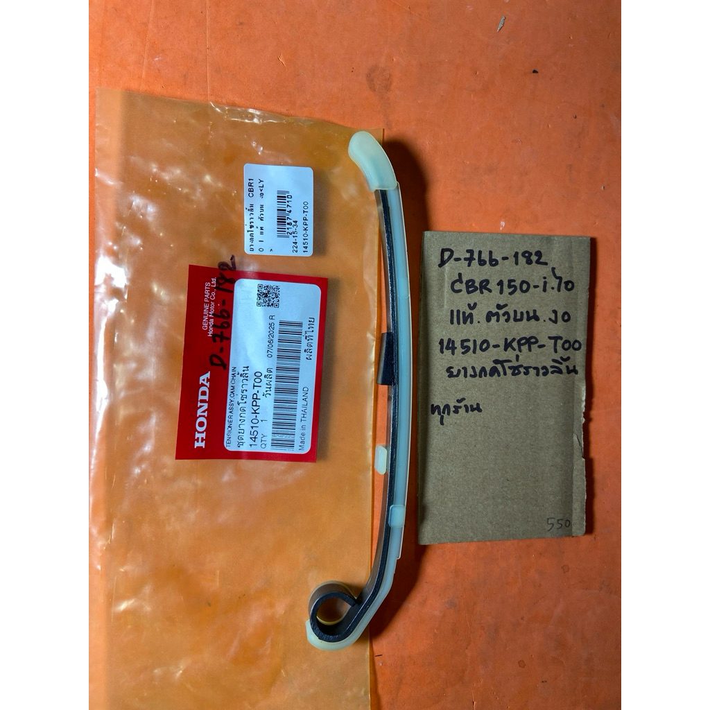 CBR150-i ไอ แท้ ตัวบน งอ D-766.182 ยางกดโซ่ราวลิ้น 14510- KPP- T00