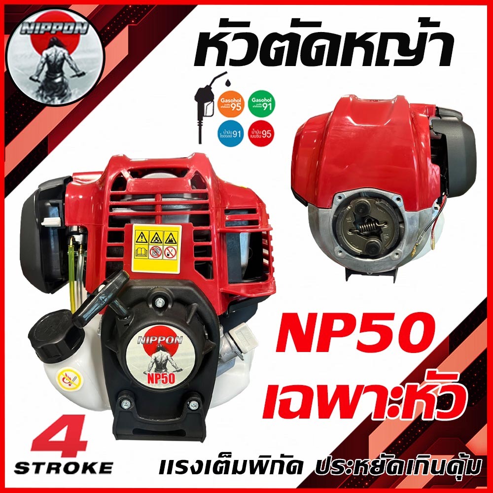 เฉพาะหัวเครื่องตัดหญ้า NIPPON NP50 เครื่องยนต์ 4 จังหวะ 2.5HP สำหรับเครื่องตัดหญ้า