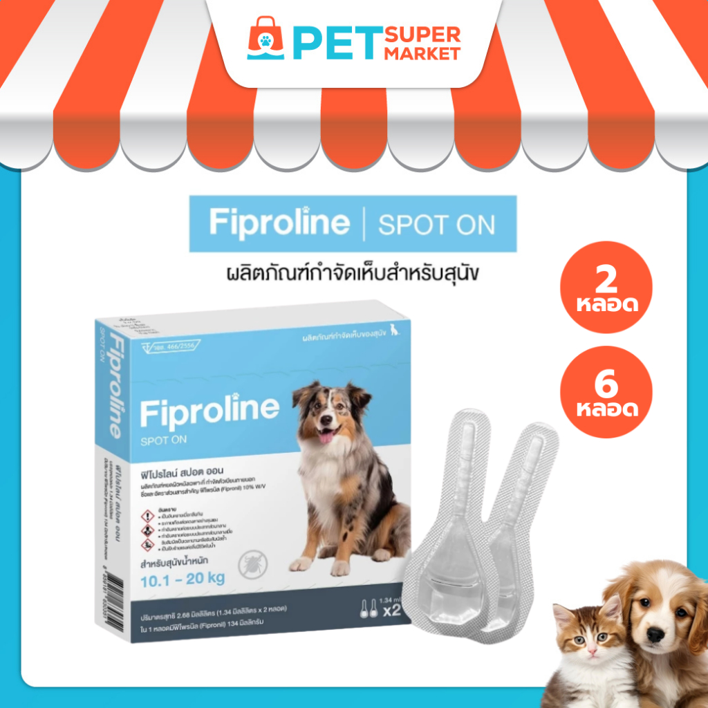 [สุนัขกลาง 10.1-20kg] Fiproline ผลิตภัณฑ์ป้องกันและกำจัดเห็บหมัด สำหรับสุนัข ชนิดหยดหลัง