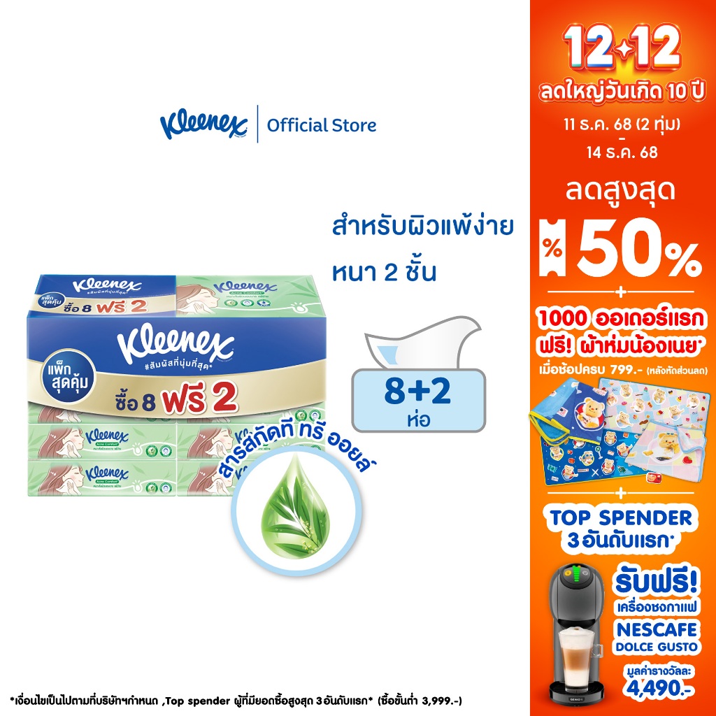 กระดาษเช็ดหน้าคลีเน็กซ์แอคแน่ คอมฟอร์ท ซอฟท์เคส แพ็ก 8 +2 ห่อ Kleenex® Acne Comfort Soft Box 80 sheets 8+2