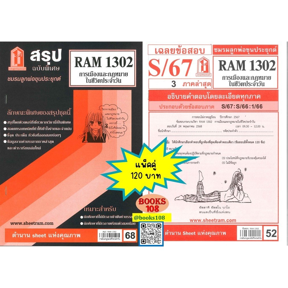 สรุปเนื้อหา+แนวข้อสอบ RAM1302 การเมืองและกฎหมายในชีวตประจำวัน (แพ็คคู่) ชมรมลูกพ่อขุนประยุกต์