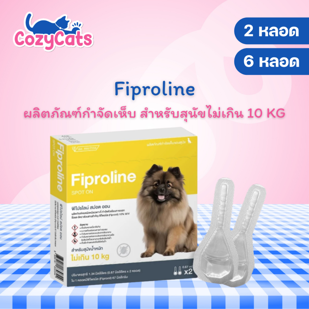 (สุนัขเล็ก <10kg) Fiproline ผลิตภัณฑ์ป้องกันและกำจัดเห็บหมัด สำหรับสุนัขพันธุ์เล็กชนิดหยดหลัง