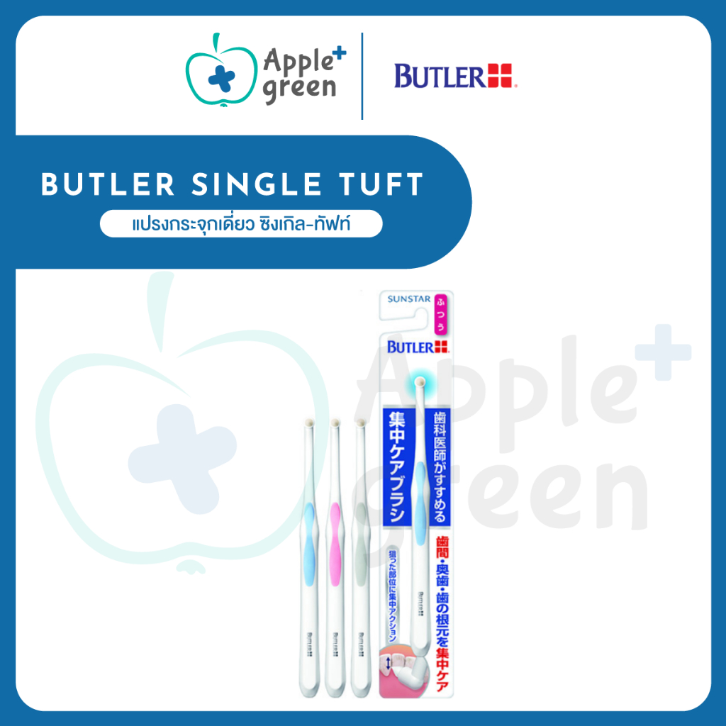 BUTLER Single Tuft แปรงกระจุกเดี่ยว ซิงเกิล-ทัฟท์ แปรงกระจุก