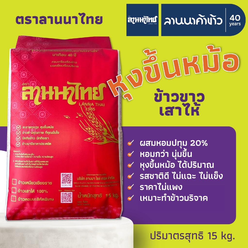 ข้าวเสาไห้ (ผสมหอมปทุม20%) ตราลานนาไทย น้ำหนัก 15 กก.