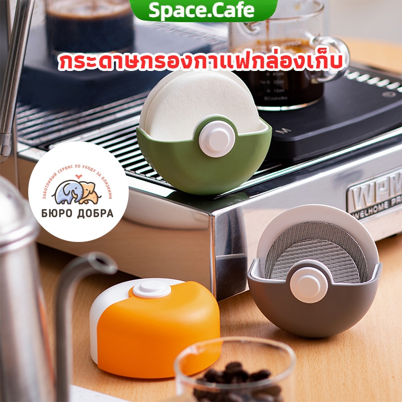 [Space.Cafe] กระดาษกรองกาแฟกล่องเก็บ กล่องใส่กระดาษกรองฝุ่นทรงกลมสำหรับหม้อโมก้า Moka ได้ ส่งสติ๊กเกอร์ Wall Mounted