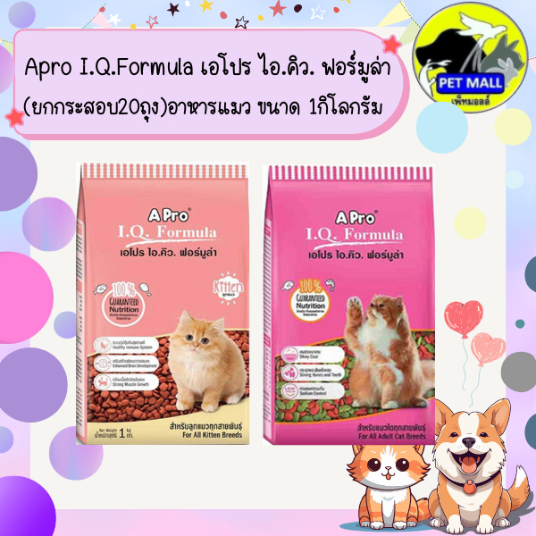 (ยกกระสอบ20ถุง) Apro I.Q.Formula เอโปร ไอ.คิว. ฟอร์มูล่า อาหารแมว ขนาด 1กิโลกรัม