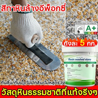 หินล้างอีพ็อกซี 3in1🔥ถังละ 5KG🔥สีทาพื้นลายหินอ่อน สีทาพื้นปู…