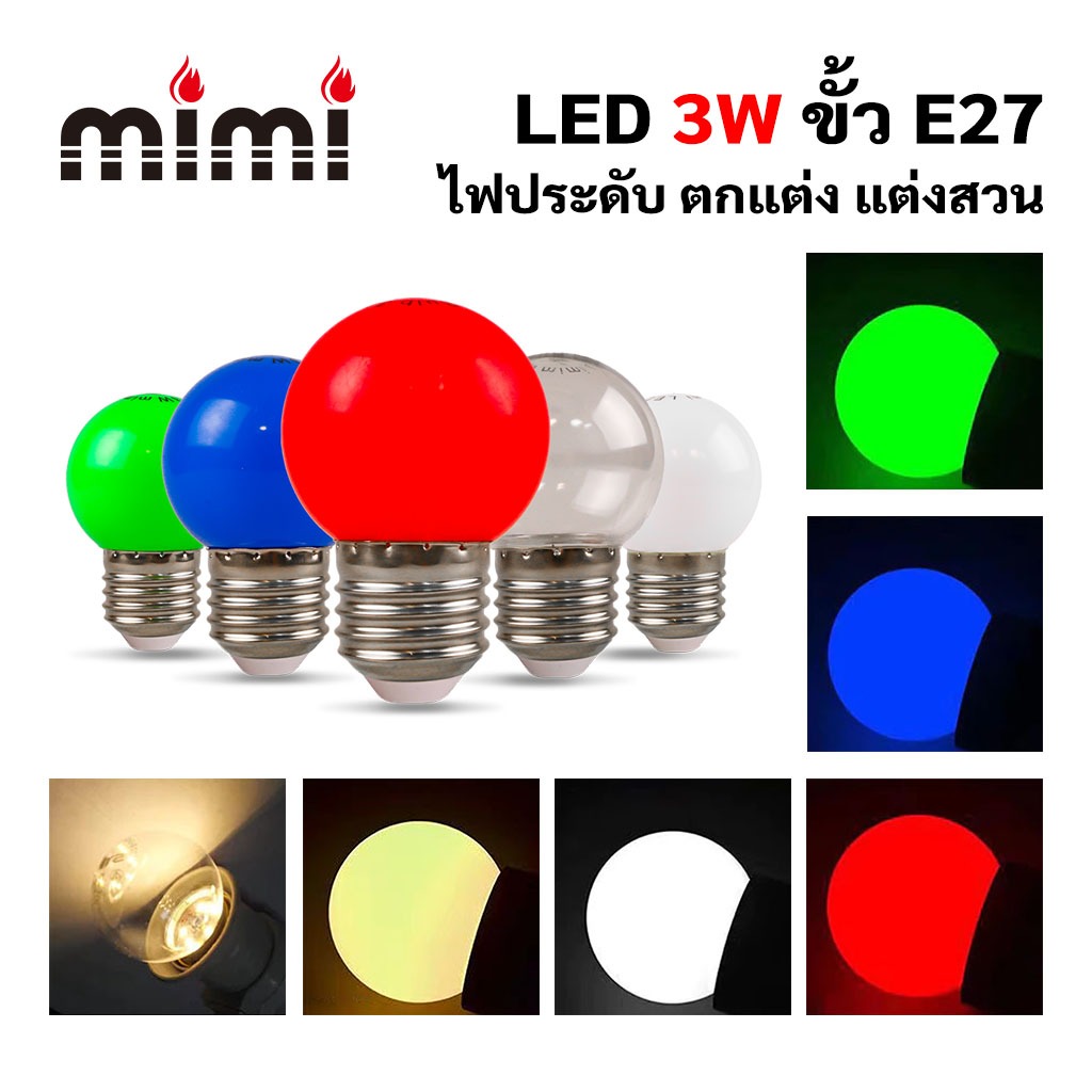 MIMI หลอดLED ทรงลูกปิงปองมีหลากสี 3W LED ปิงปอง แอลอีดี ขั้วE27 ไฟประดับ ตกแต่ง แต่งสวน