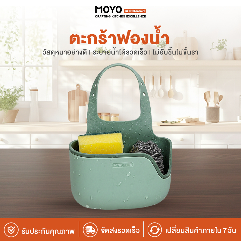 MOYO ตะกร้าวางฟองน้ำ ที่วางฟองน้ำแบบแขวน วัสดุซิลิโคนหนา สายปรับระดับได้ ระบายน้ำได้รวดเร็ว
