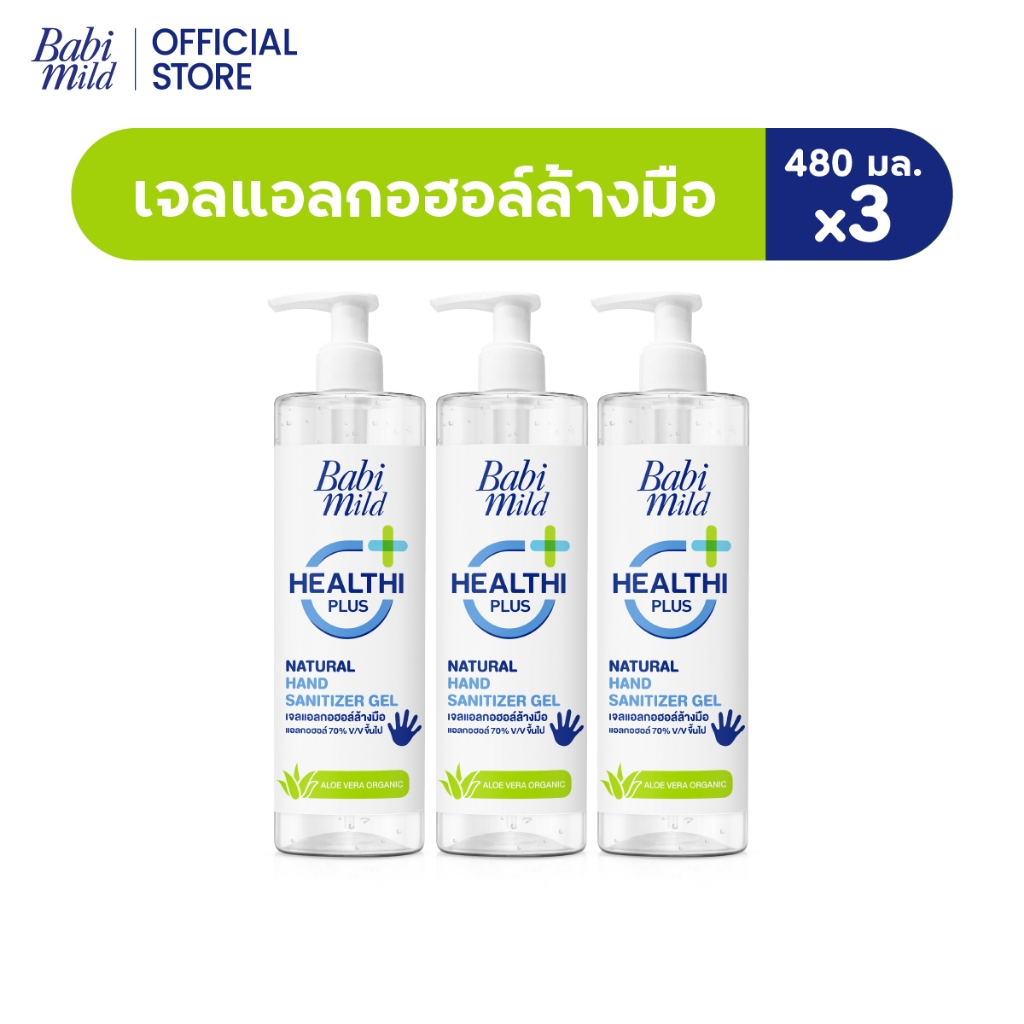 เบบี้มายด์ เจลล้างมือ แอลกอฮอล์ ขวดปั๊ม 480 มล. X3 / Babi Mild Hand Sanitizer Gel 480 ml. x3