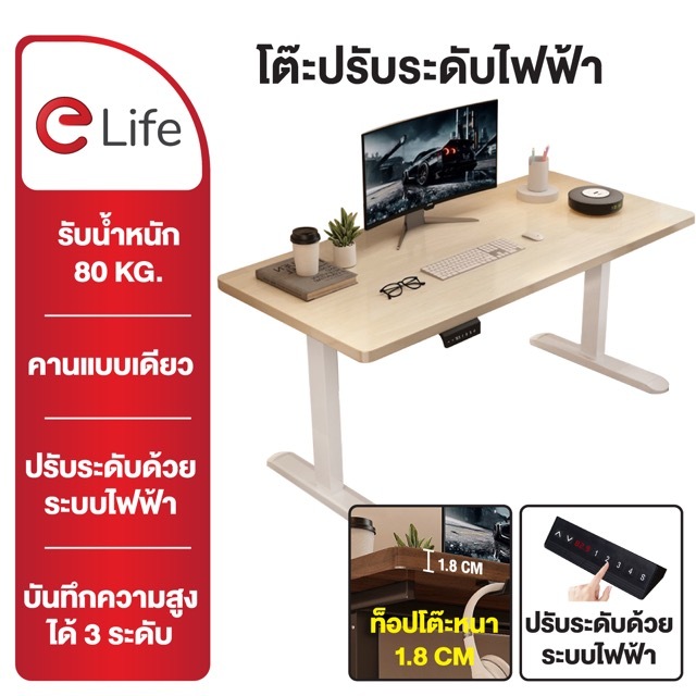 Elife โต๊ะปรับระดับไฟฟ้า Standing Desk เพื่อสุขภาพ โต๊ะคอม ดีไซน์ทันสมัย โต๊ะทำงานปรับระดับอัตโนมัติ