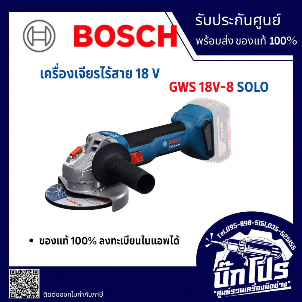 BOSCHเครื่องเจียรไร้สาย4" GWS18V-8 Brushless