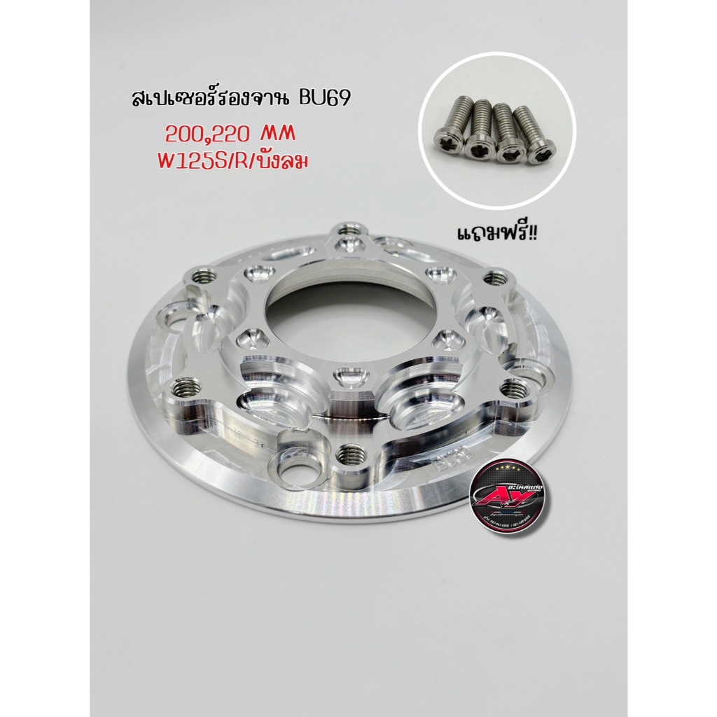 สเปเซอร์รองจานBU69 แผ่นรองจานBU69 ขนาดจาน200/220มิล แถมน็อตตรงรุ่น4ตัว  สำหรับ Wave125S/Rบังลม งานCNCสวยตรงรุ่น