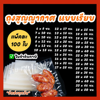 ถุงเรียบ ถุงซีลสูญญากาศแบบเรียบ 2 ด้าน มี ไนลอน และ PE/PET