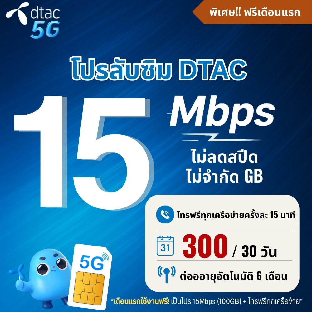 (ใช้ฟรีเดือนแรก) ซิมเทพ Dtac เน็ตความเร็ว 15 Mbpsไม่ลดสปีดไม่จำกัดGB + โทรฟรีทุกเครือข่าย + Wifi
