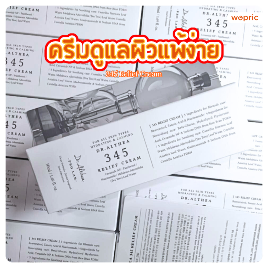แท้💯พร้อมส่ง Dr.Althea 345 Relief Cream 50mL ครีมดูแลผิวแพ้ง่าย ฟื้นฟูผิวหมองคล้ำ ไม่สม่ำเสมอ