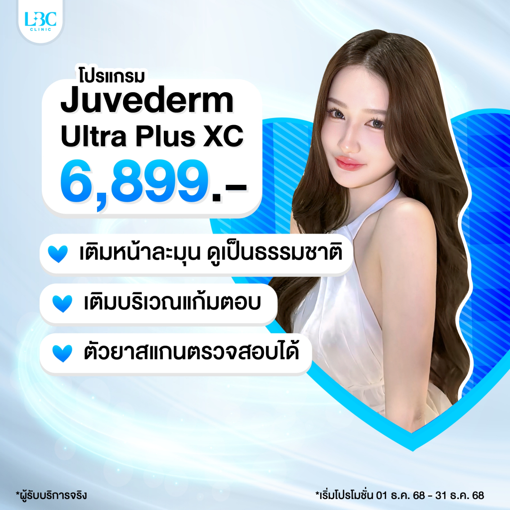 LBC Clinic โปรเติมฟิลเลอร์ Juvederm Ultra Plus XC