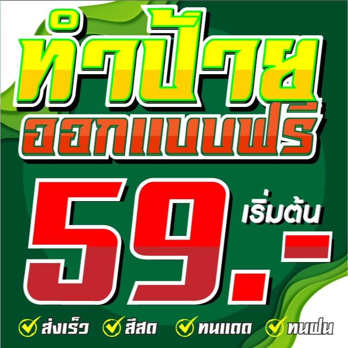 ป้ายไวนิลออกแบบฟรี มีขนาดให้เลือกหลากหลาย ป้ายไนิลราคาถูก ป้ายไวนิลถูก