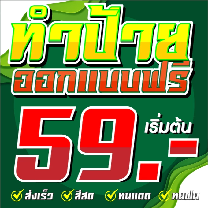 ป้ายไวนิลออกแบบฟรี มีขนาดให้เลือกหลากหลาย ป้ายไนิลราคาถูก ป้ายไวนิลถูก