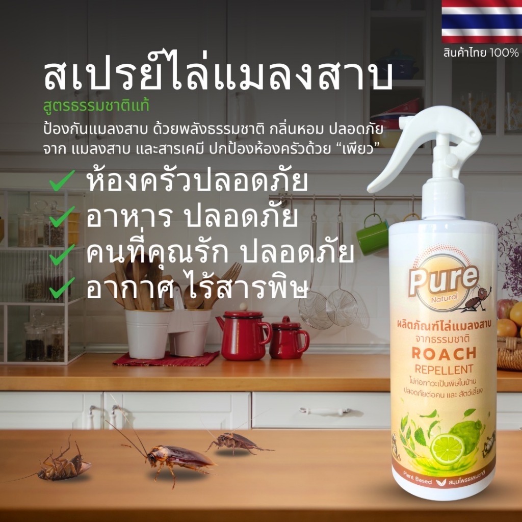 เพียวสเปรย์ไล่แมลงสาบ สูตรสมุนไพรธรรมชาติ