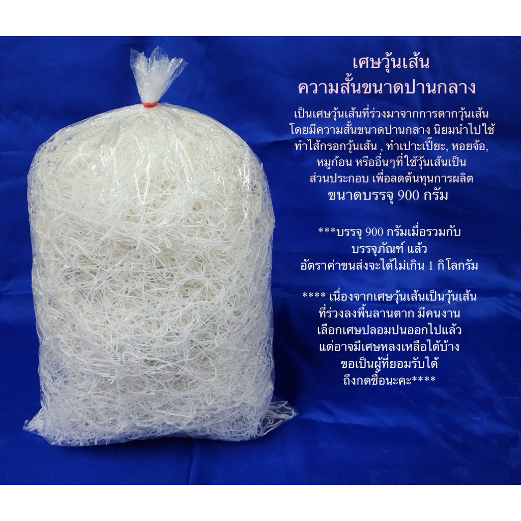 เศษวุ้นเส้นความสั้นขนาดปานกลาง ขนาด 900 กรัม