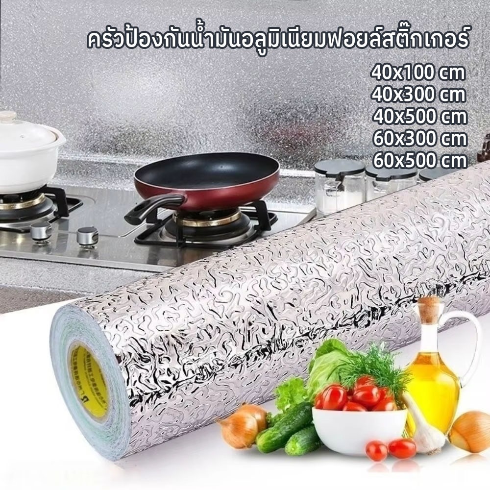 ครัวอลูมิเนียมฟอยล์สติ๊กเกอร์ สติ๊กเกอร์ฟอยด์ self adhesive Wallpaper กันน้ำมันกระเด็น ใช้สำหรับติดผ