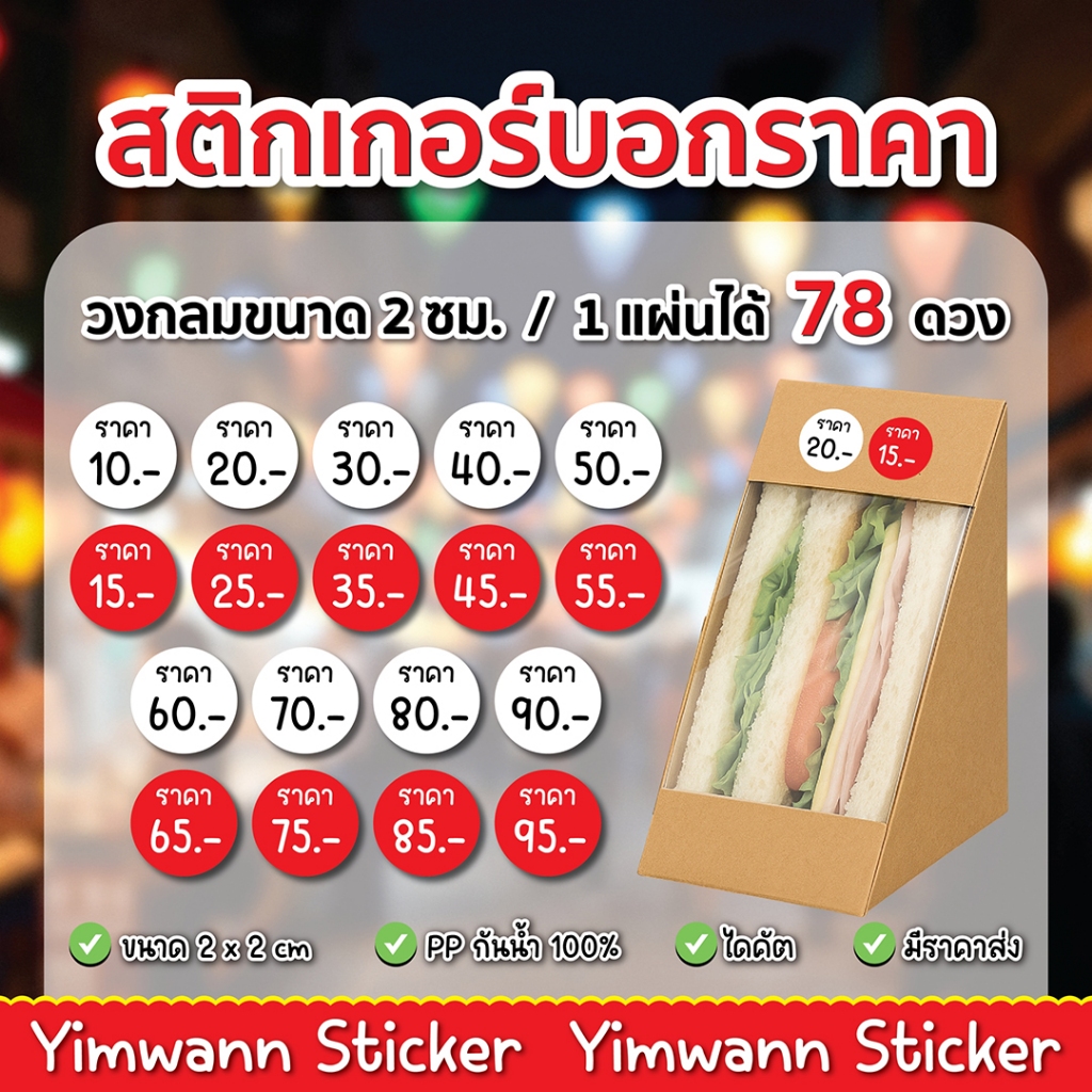 สติกเกอร์ บอกราคา กันน้ำ 100% 78ดวงต่อแผ่น ติดขนม อาหาร เครื่องดื่ม