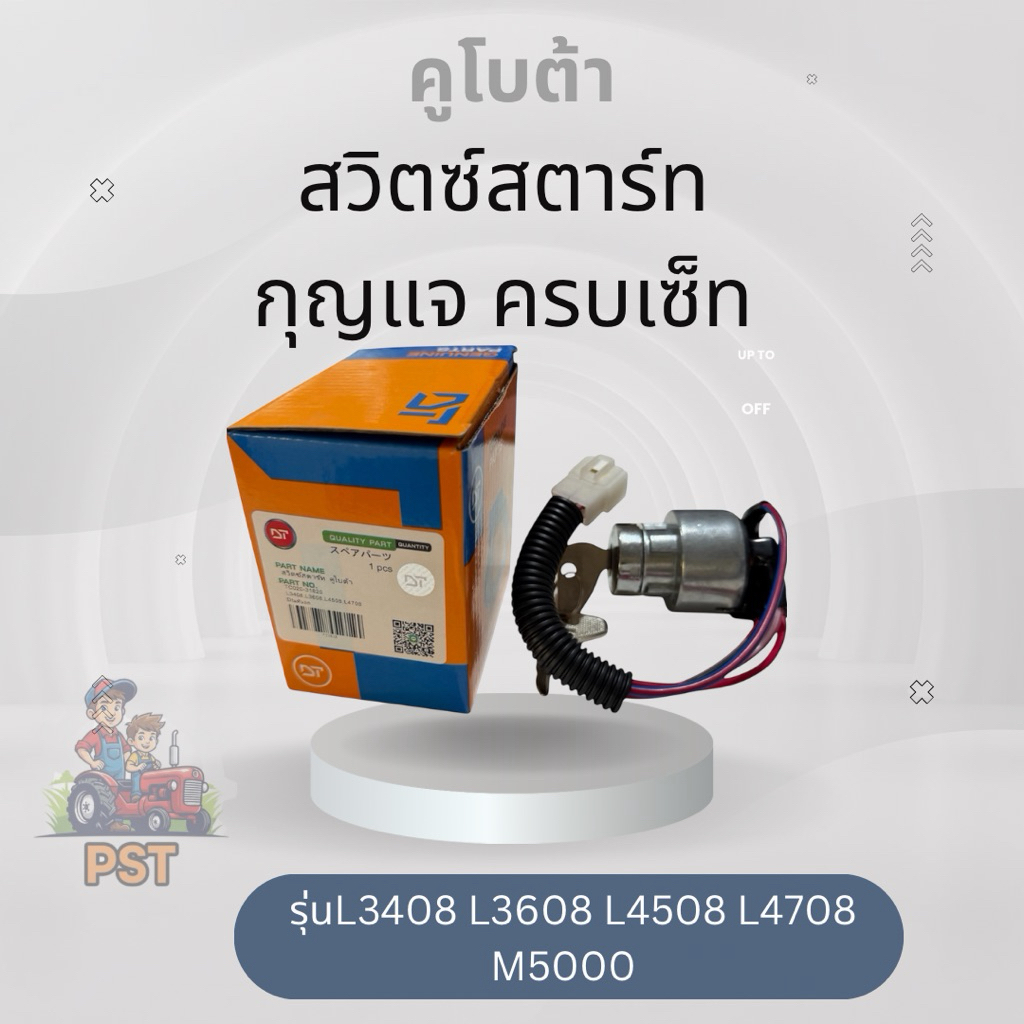 สวิตซ์สตาร์ทรถไถคูโบต้านั่งขับ รุ่นL3408 L3608 L4508 L4708  M5000 สวิตช์สตาร์ทรถไถ สวิตสตาร์ทรถไถคูโบต้า