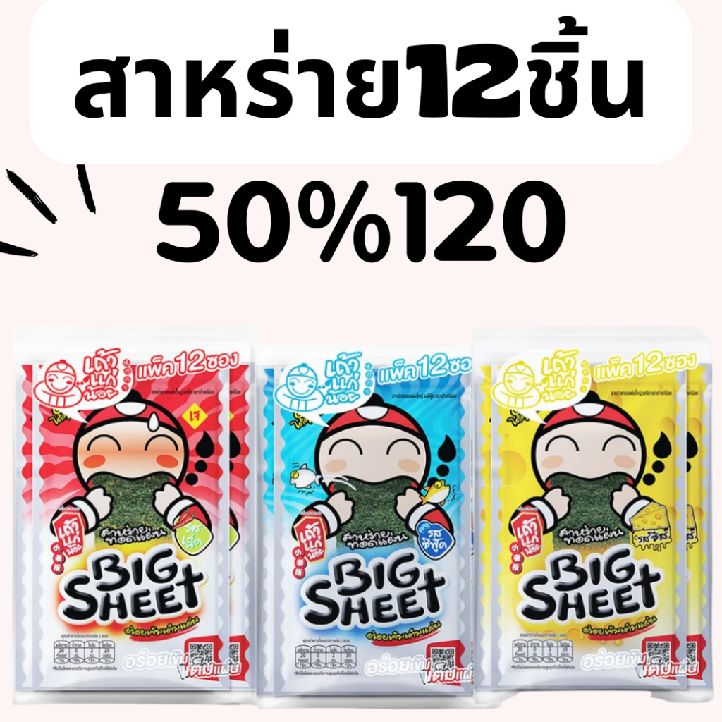 BKKSHOP428: สาหร่าย 50/120