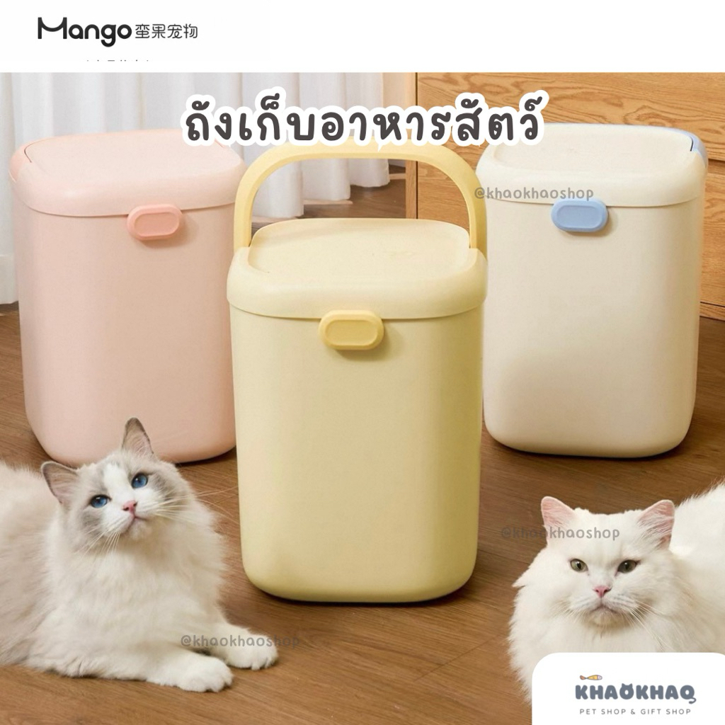 ( พร้อมส่ง ) New Mango ถังเก็บอาหารสัตว์ ถังสูญญากาศ เก็บอาหารสุนัขและแมว 15 ลิตร