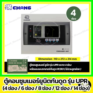 CHANG ตู้คอนซูมเมอร์ RCBO รุ่น UPR 4ช่อง/6ช่อง/8ช่อง/10ช่อง/12ช่อง/14ช่อง (ไม่รวมลูกย่อย)