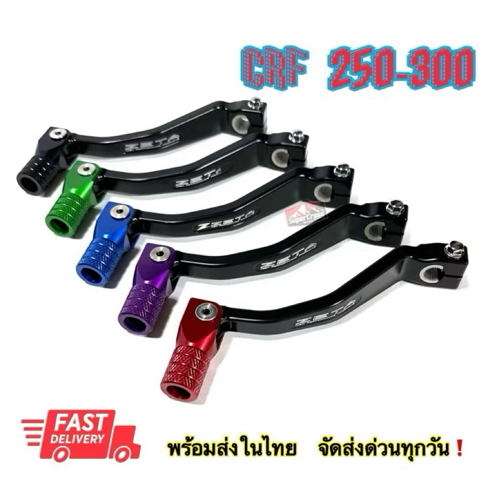 คันเกียร์พับได้ CRF250-300 L Rally (สินค้าพร้อมส่งในไทย)