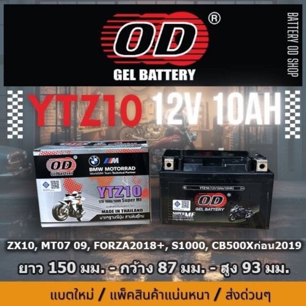 แบตเตอรี่ OD รุ่น  YTZ10 (เทียบเท่า JTZ10S, FTZ10S, YTZ10)