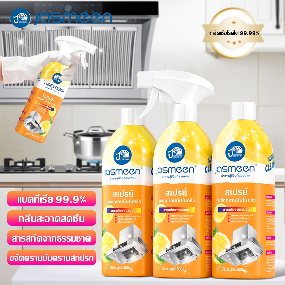 JASMEEN อัพเกรดใหม่ทั้งหมด สเปรย์ทำความสะอาดจาระบี 500ML กรัมครัวทำความสะอาดจาระบีเตาแก๊สกำจัดไขมันมัลติฟังก์ชั่สเปรย์ท