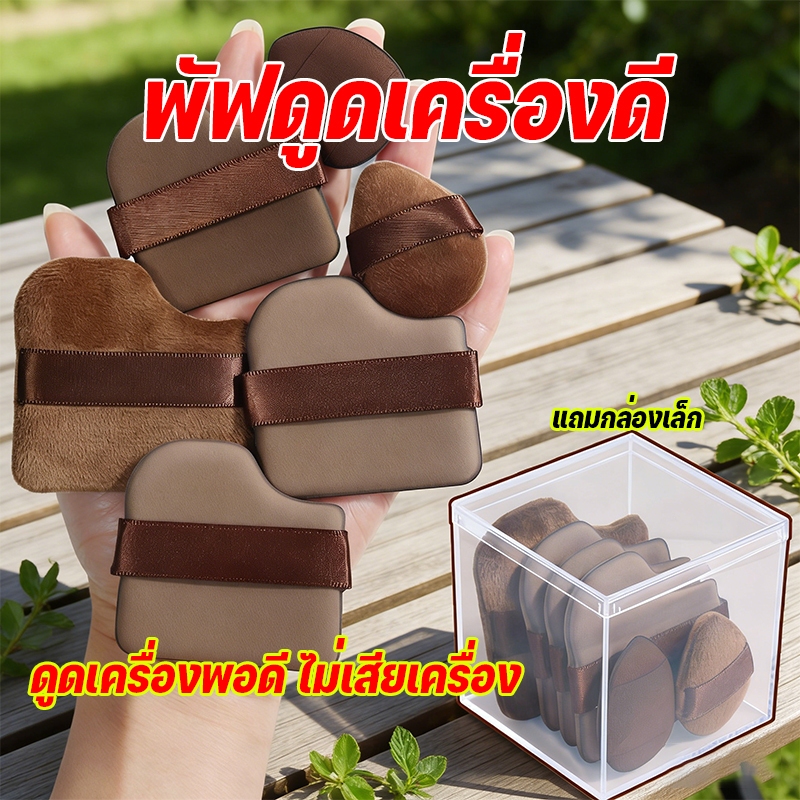 ชุดพัฟคุกกี้ช็อกโกแลต 6 ชิ้น พัฟกำมะหยี่ พัฟขนาดมินิ ไม่กินแป้ง นุ่มพิเศษ ใช้ได้ทั้งแห้งและเปียก สำหรับลงรองพื้น